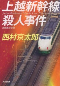 上越新幹線殺人事件 - 長編推理小説 光文社文庫