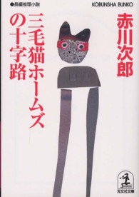 三毛猫ホームズの十字路 - 長編推理小説 光文社文庫