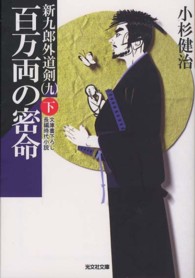 光文社文庫<br> 百万両の密命〈下〉―新九郎外道剣〈９〉