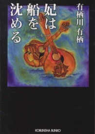 光文社文庫<br> 妃（きさき）は船を沈める