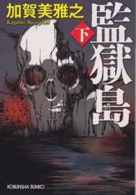 光文社文庫<br> 監獄島〈下〉