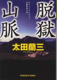光文社文庫<br> 脱獄山脈