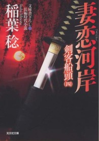 妻恋河岸 - 剣客船頭４　長編時代小説 光文社文庫　光文社時代小説文庫