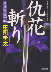 光文社文庫<br> 仇花斬り―新兵衛隠密帳