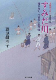 光文社文庫<br> すみだ川―渡り用人　片桐弦一郎控〈４〉