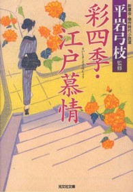 彩四季・江戸慕情 - 新鷹会・傑作時代小説選 光文社文庫