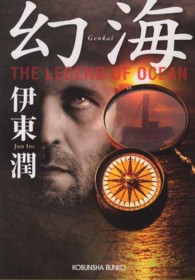 光文社文庫<br> 幻海―Ｔｈｅ　Ｌｅｇｅｎｄ　ｏｆ　Ｏｃｅａｎ