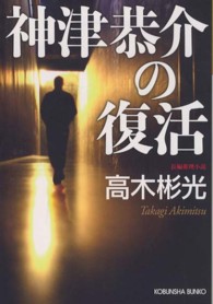 神津恭介の復活 - 長編推理小説 光文社文庫
