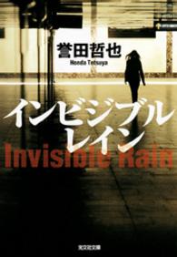 光文社文庫<br> インビジブルレイン
