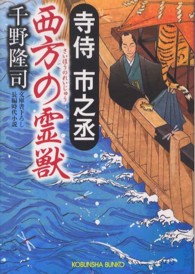 光文社文庫<br> 寺侍市之丞　西方の霊獣