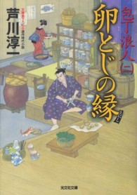 光文社文庫<br> 卵とじの縁―包丁浪人〈２〉