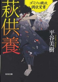 光文社文庫<br> 萩供養―ゴミソの鐵次　調伏覚書