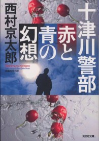 十津川警部赤と青の幻想 - 長編推理小説 光文社文庫