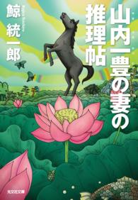 光文社文庫<br> 山内一豊の妻の推理帖