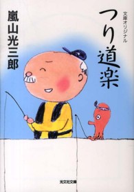 光文社文庫<br> つり道楽