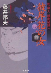 彼岸花の女 - 乾蔵人隠密秘録１　長編時代小説 光文社文庫