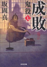 成敗 - 鬼役７　長編時代小説 光文社文庫