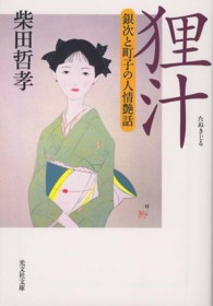 光文社文庫<br> 狸汁―銀次と町子の人情艶話