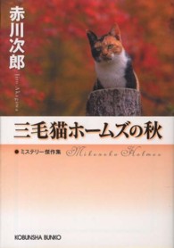光文社文庫<br> 三毛猫ホームズの秋