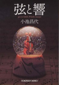 光文社文庫<br> 弦と響