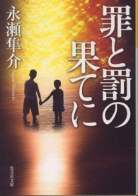 光文社文庫<br> 罪と罰の果てに