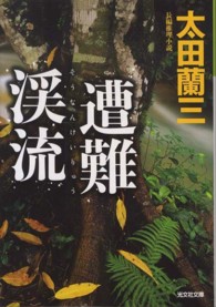 光文社文庫<br> 遭難渓流