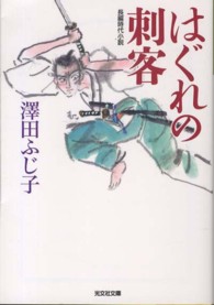 はぐれの刺客 - 長編時代小説 光文社文庫