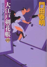 光文社文庫<br> 大江戸剣花帳〈上〉ひぐらし武士道