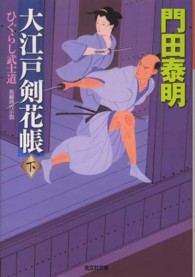 大江戸剣花帳 〈下〉 - ひぐらし武士道　長編時代小説 光文社文庫