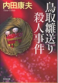 鳥取雛送り殺人事件 - 長編推理小説 光文社文庫