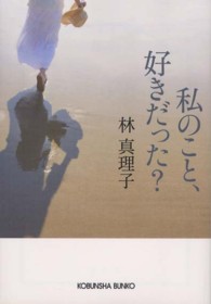 私のこと、好きだった？ 光文社文庫