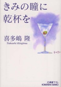 光文社文庫<br> きみの瞳に乾杯を
