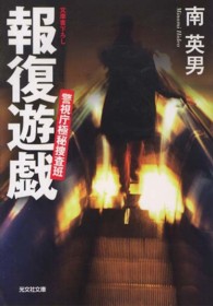 光文社文庫<br> 報復遊戯―警視庁極秘捜査班