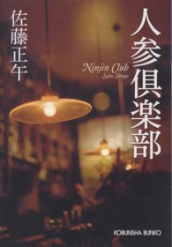 光文社文庫<br> 人参倶楽部