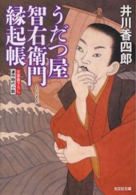 光文社文庫<br> うだつ屋智右衛門　縁起帳