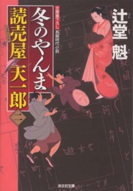 光文社文庫<br> 冬のやんま―読売屋天一郎〈２〉