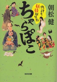 ちゃらぽこ 〈仇討ち妖怪皿屋敷〉 光文社文庫