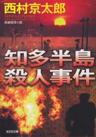光文社文庫<br> 知多半島殺人事件