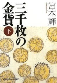 三千枚の金貨 〈下〉 光文社文庫
