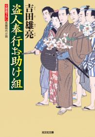 光文社文庫<br> 盗人奉行お助け組