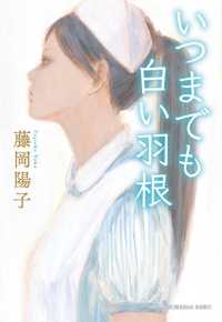 光文社文庫<br> いつまでも白い羽根