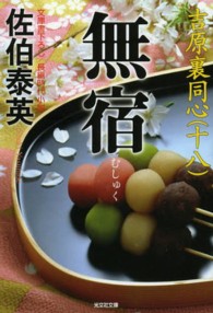 光文社文庫<br> 無宿―吉原裏同心〈１８〉