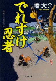 光文社文庫<br> でれすけ忍者
