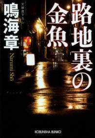 光文社文庫<br> 路地裏の金魚
