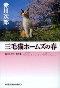 三毛猫ホームズの春 - ミステリー傑作集 光文社文庫