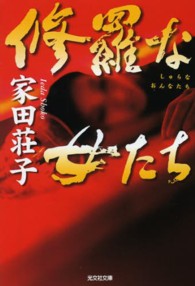光文社文庫<br> 修羅な女たち