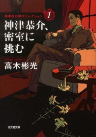 光文社文庫<br> 神津恭介、密室に挑む―神津恭介傑作セレクション〈１〉