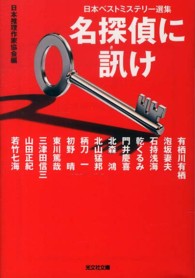 光文社文庫<br> 名探偵に訊け―日本ベストミステリー選集