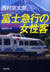 富士急行の女性客 - 長編推理小説 光文社文庫