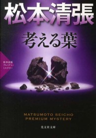 光文社文庫<br> 考える葉―松本清張プレミアム・ミステリー